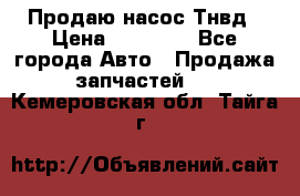 Продаю насос Тнвд › Цена ­ 25 000 - Все города Авто » Продажа запчастей   . Кемеровская обл.,Тайга г.